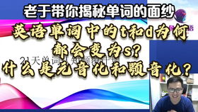 市场上卖8000块的英语音变知识,确定不看一下 老于单词认知颠覆计划