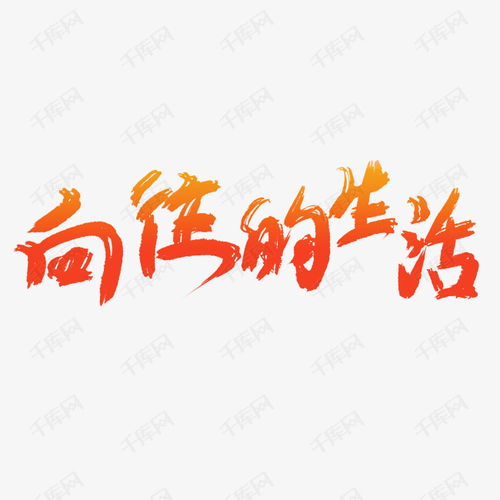 创意向往的生活字体设计艺术字设计图片 千库网 