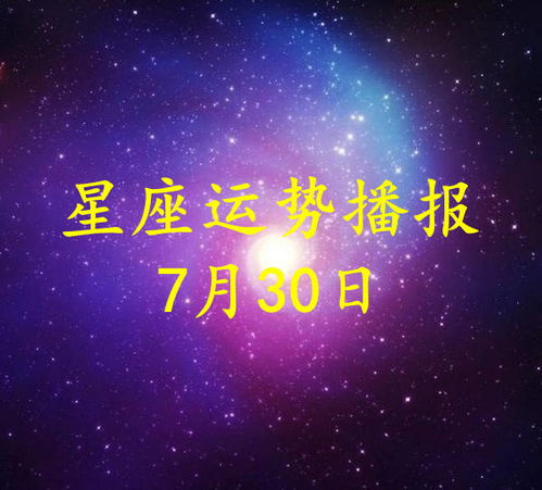 12星座2021年7月30日运势播报