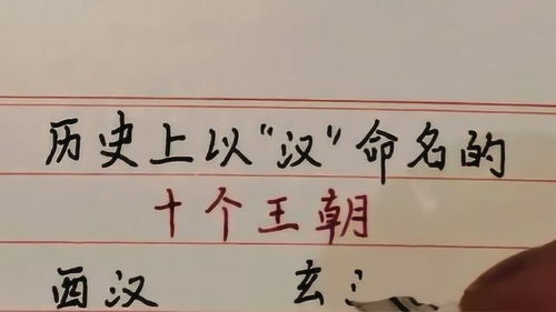 历史上以 汉 命名的十个王朝 