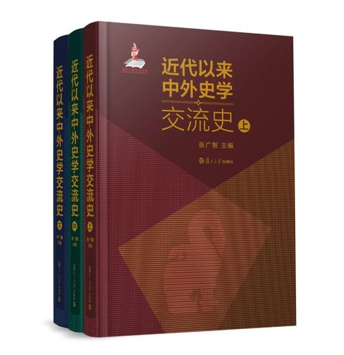 近代以来中外史学交流史 人文社科中文原创好书榜第20期