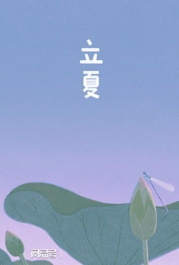 今年立夏不一般, 三日相逢, 非常罕见, 夏季热不热 看农谚咋说 谷雨 三月 四月 大雪节气 二十四节气 网易订阅 