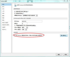 如何将outlook设置为邮件默认客户端 