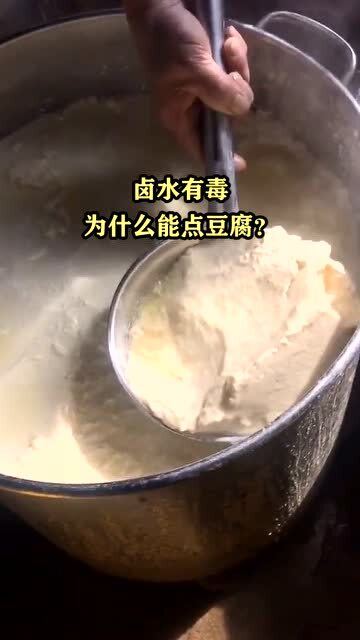 卤水有毒,为什么能点豆腐 