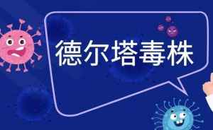 德尔塔病毒和新冠病毒有什么区别(德尔塔毒株是新冠病毒的变异种吗)