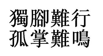 独脚难行孤掌难鸣繁体字怎么写 