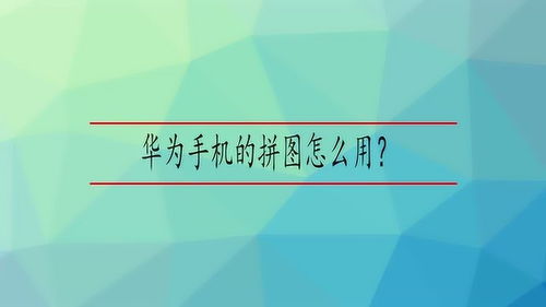 华为手机的拼图怎么用 