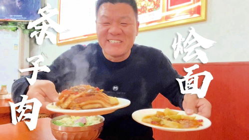 忙活一天吃顿好的,60块钱2份条子肉,再来碗烩面,带劲