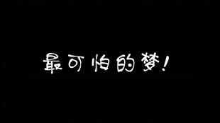 不知道你们做过最可怕的梦是什么