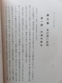 1929年 重要书画参考资料 傅抱石的日本老师 金原省吾 著 东洋画 原函精装一册全 书中多幅作著作品影印插图 介绍 东洋画的意向 性情,唐代绘画 宋元绘画 