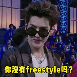 最近流行的freestyle,到底是什么梗 