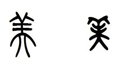 美字篆体怎么写 