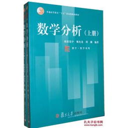 数学分析 上下册 全二册 欧阳光中,姚允龙,周渊 复旦大学出版社 9787309035704