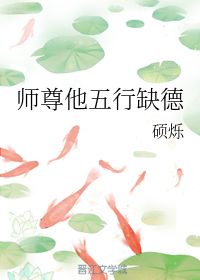 师尊他五行缺德 硕烁 晋江文学城 