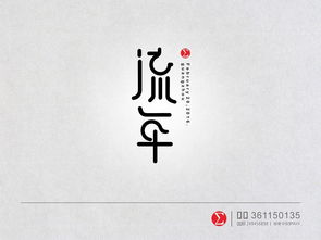 原创 字体 设计 流年 字体 字形 平面 惊梦MJH 