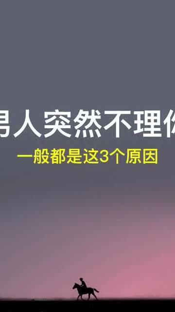 你可能不知道男生不喜欢你的原因 