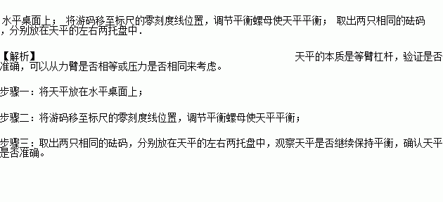 为了测量物体的质量.小菲同学从实验室取来一架天平和一盒标准砝码.如图所示.实验前她突发奇想 天平准确吗 请你帮助她设计验证天平是否准确的实验方案.步骤一 将天平放在 