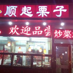 顺起栗子 华昌大街店