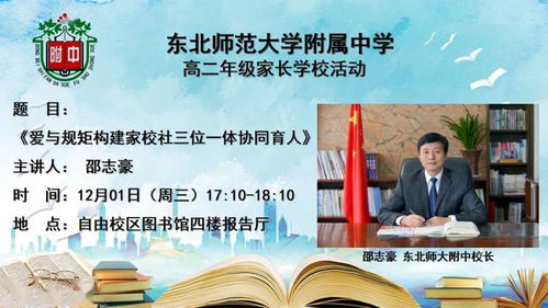 家校社三位一体协同育人 东北师范大学附属中学家长学校系列活动