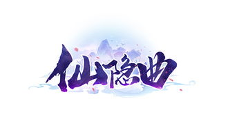 仙隐曲游戏logo