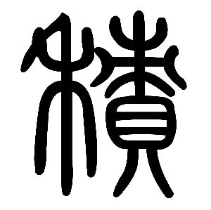 积：字是什么意思