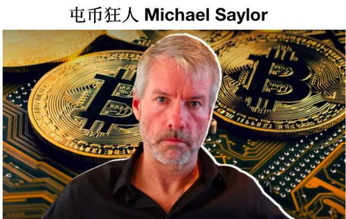 赛狂人Michael Saylor的比特币豪赌之路与MicroStrategy的命运捆绑