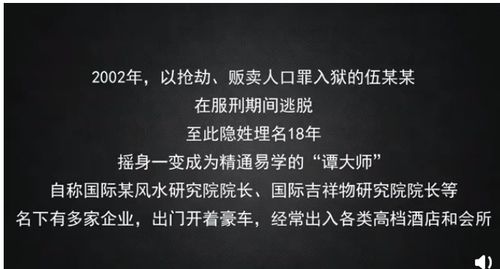 罪犯脱逃18年把自己包装成易学大师,被捕辩称是 命劫