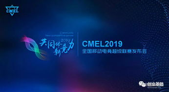 CMEL2019赛季开启 跨界融合,释放电竞全新价值