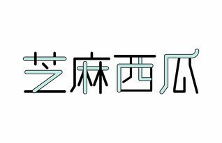 字体是件多么好玩的东西