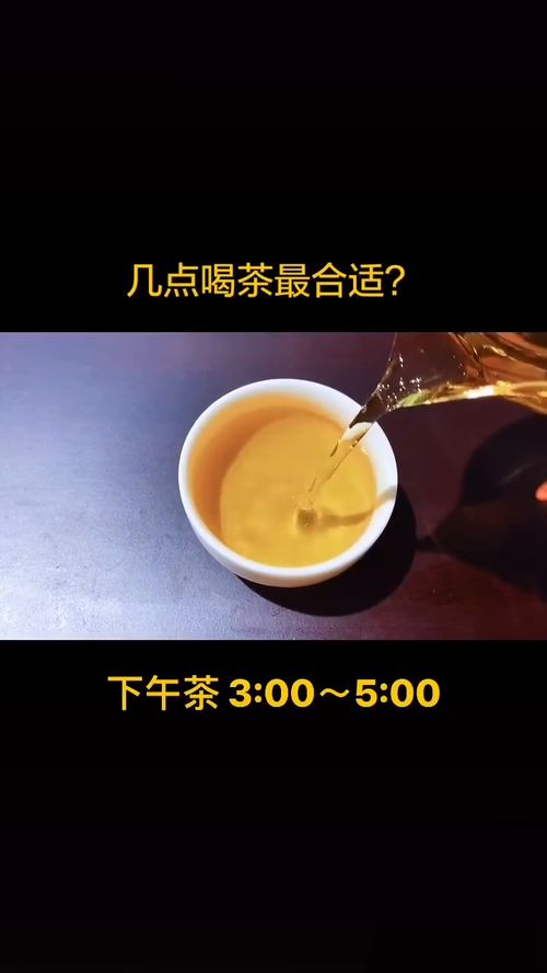 喝茶几点喝合适(喝茶几点喝最好)