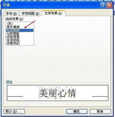 在Word 中怎么设置文字的动态效果 