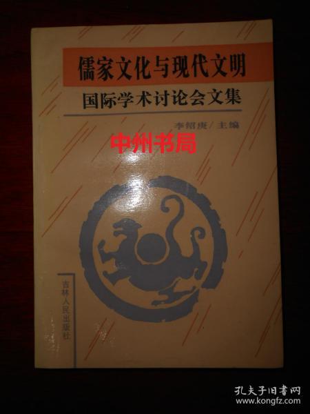 儒家文化与现代文明 国际学术讨论会文集 一版一印仅印900册 自然旧 内页品好近未阅