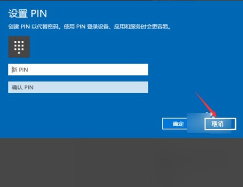 win10如何取消pin设置