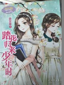 正版 淑女文学馆浪漫星语系列 踏花归来少年时 处女座2 9787549265749