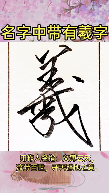 名字中带有羲字 