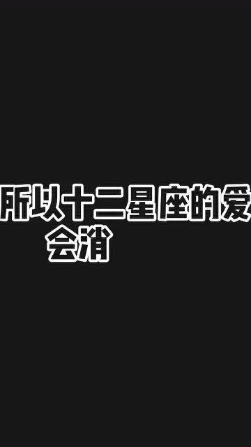 所以这些星座的爱会消失对吗 