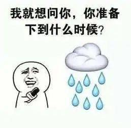 弋阳人 明天,下雨 降温真挺大的