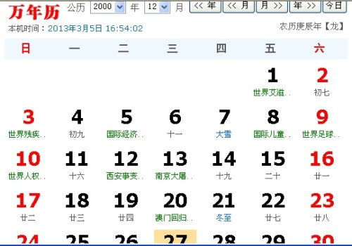 阳历2000年12月27日农历什么日子 