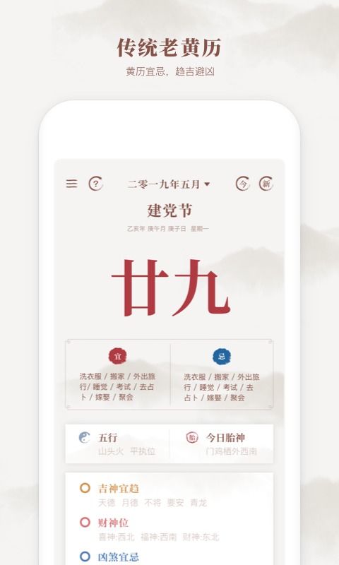 新编择吉老黄历app下载 新编择吉老黄历v1.1.8 安卓版 腾牛安卓网 