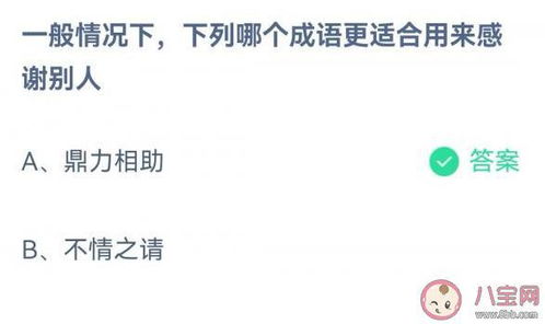 哪个成语更适合用来感谢别人 鼎力相助还是不情之请 蚂蚁庄园3月25日答案最新