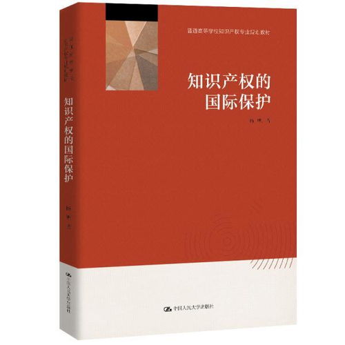 知识产权的国际保护 普通高等学校知识产权专业规划教材