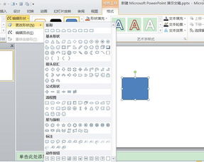 03版ppt怎么将插入的图片由正方形转成椭圆形 