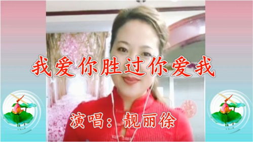 美女靓丽徐一首 我爱你胜过你爱我 歌声甜蜜,悦耳动听,超醉人 