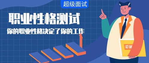 你的性格适合什么样的工作 MBTI职业性格测试,告诉你答案 免费领取