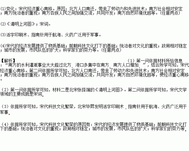 中国现代历史学家陈寅恪先生曾评论 华夏民族之文化.历数千载之演进.造极于赵宋之世. 阅读材料.回答问题. 材料一 五代十国时期.南方兴修了许多水利工程. 两宋时期 