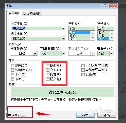 Word2013 字体 设置中没有阴影 空心 阳文 阴文,求解 