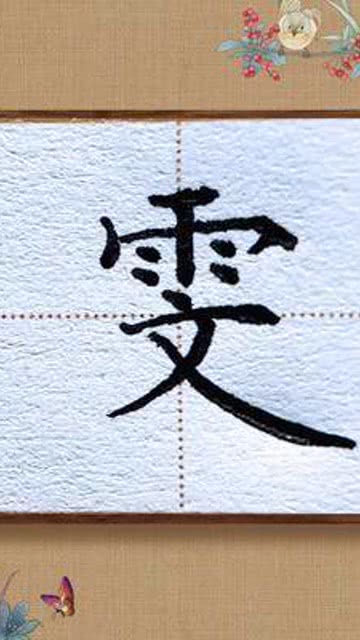 名字 练字 汉字之美 雯 字写法 