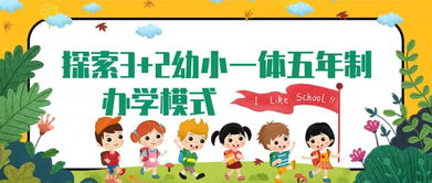 探索3 2幼小一体五年制办学模式 我省出台 关于学前教育深化改革规范发展的实施意见