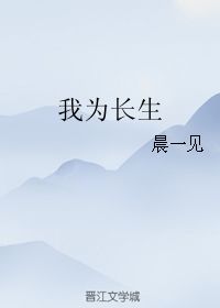 我为长生 晨一见 