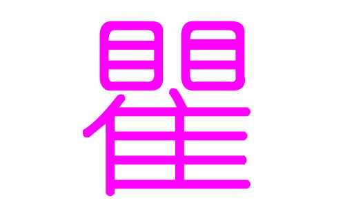 瞿姓女孩好听的名字